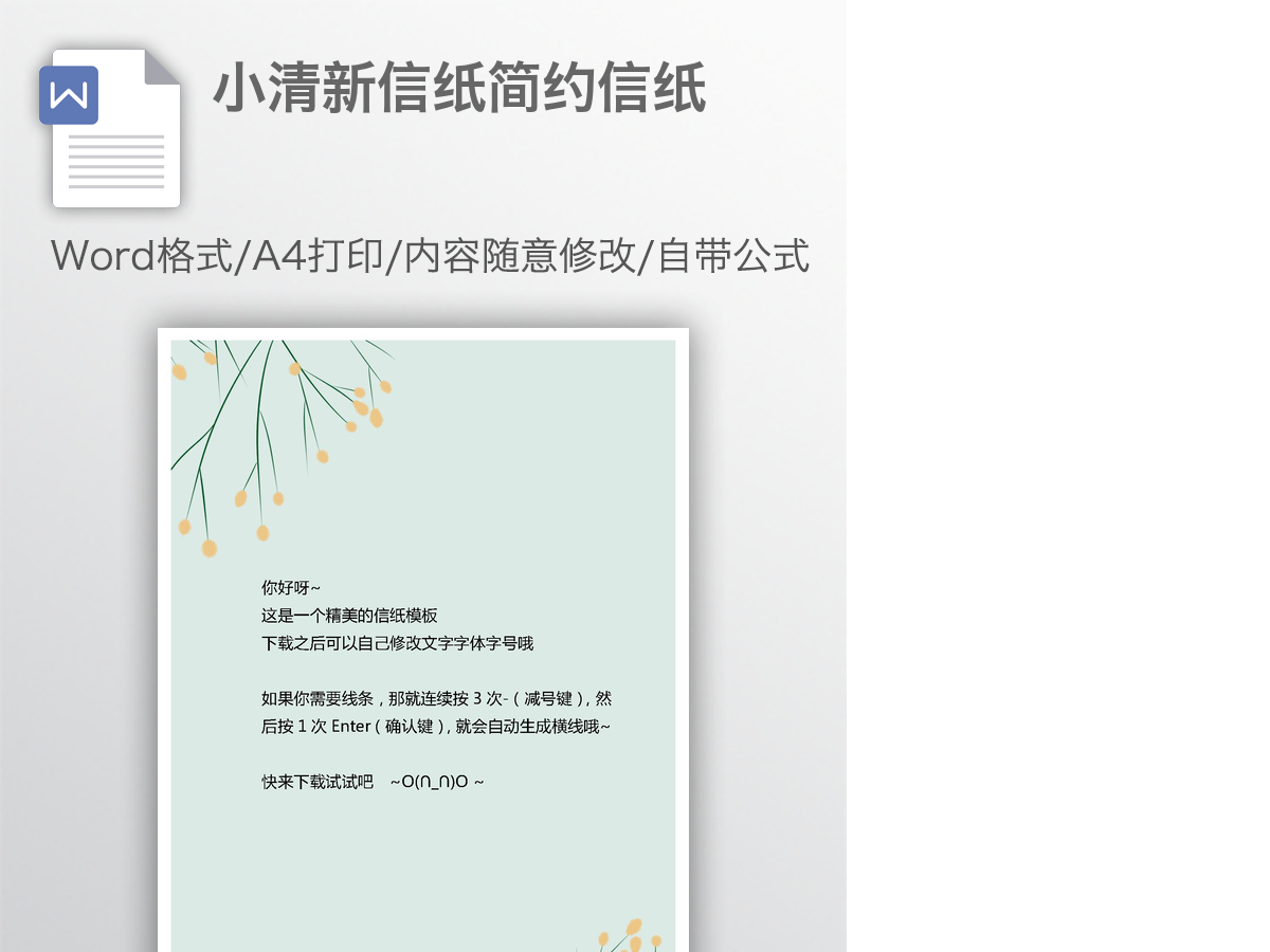 小清新信纸简约信纸 小清新信纸简约信纸