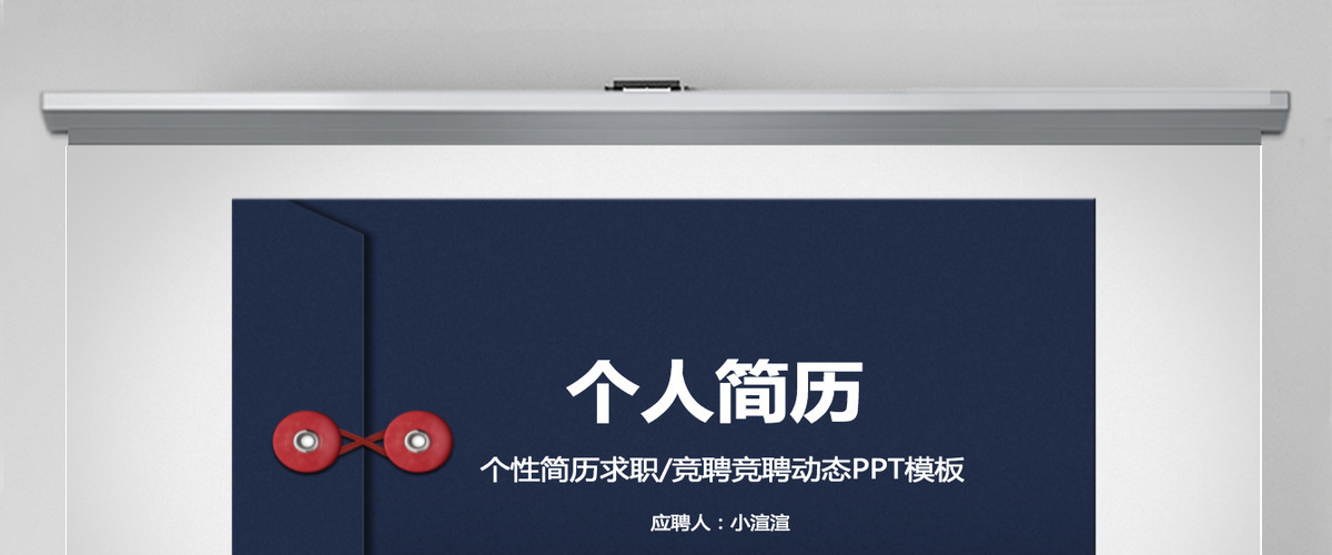 原创创意个人简历工作简历求职简历个人介绍岗位竞聘PPT模板 原创创意个人简历工作简历求职简历个人介绍岗位竞聘PPT模板