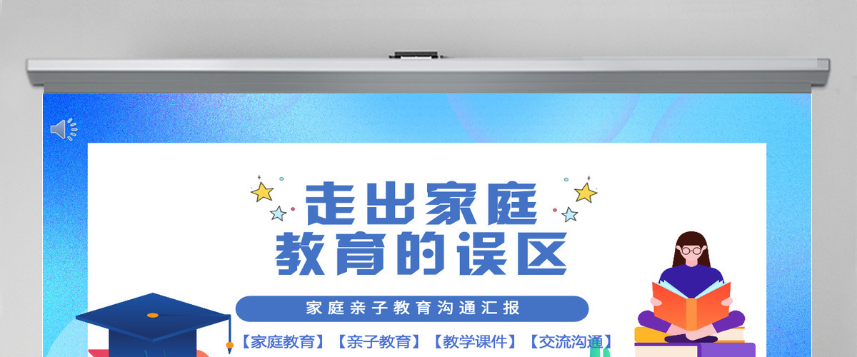 走出家庭教育误区中小学生家庭亲子教育交流沟通主题班会课件PPT