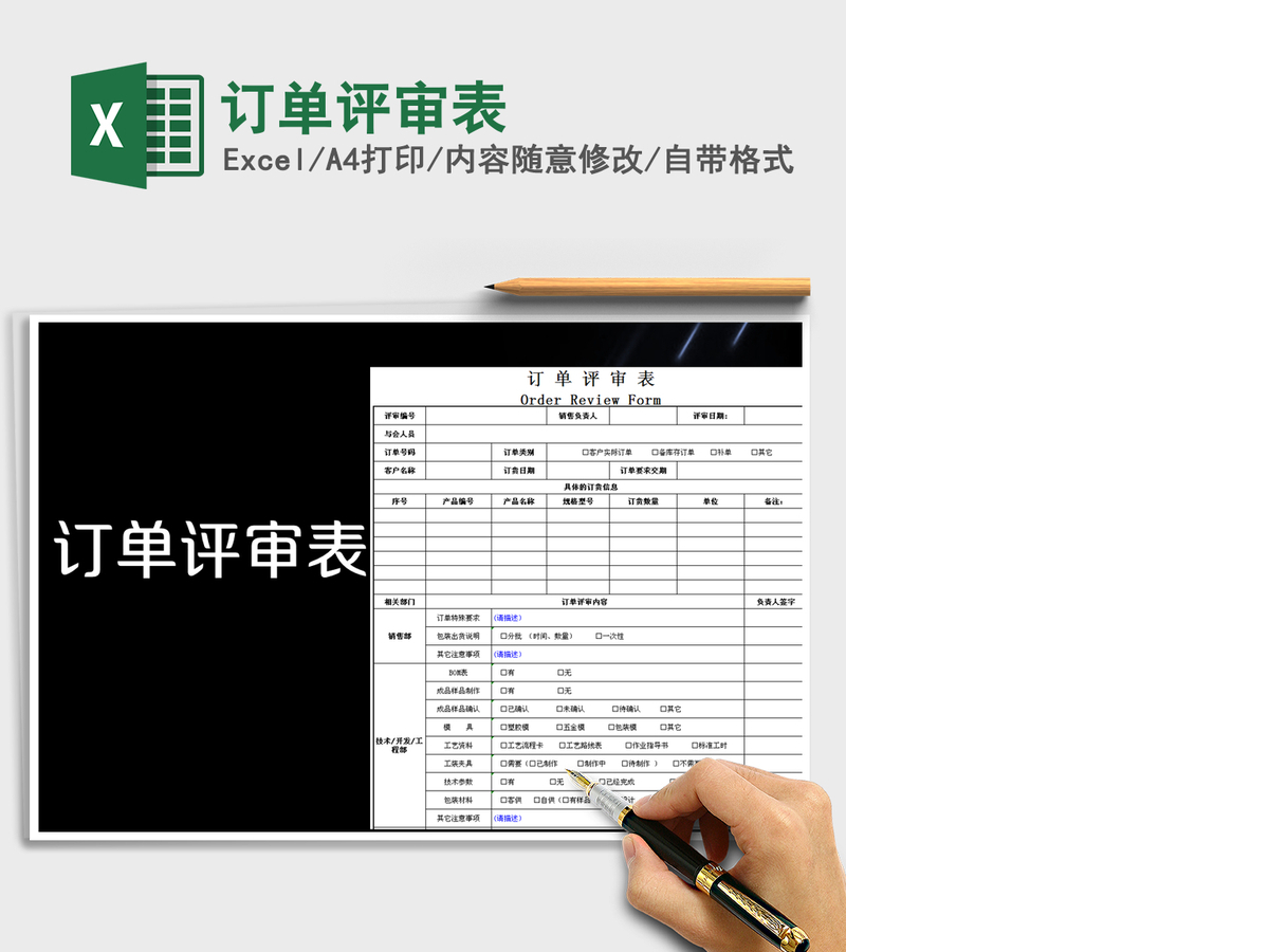 2021年订单评审表 2021年订单评审表
