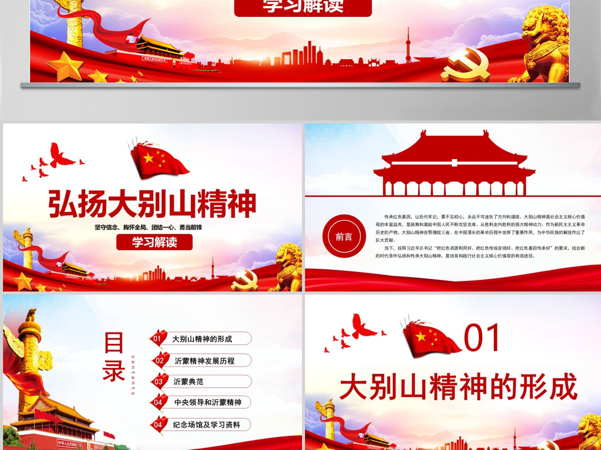 原创红色大气弘扬大别山精神专题教育党课PPT课件-含讲稿