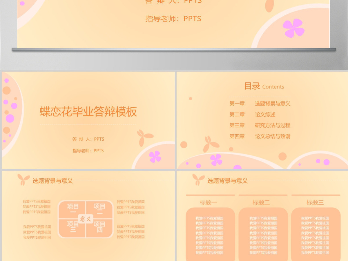 蝶恋花毕业答辩PPT模板 蝶恋花毕业答辩PPT模板