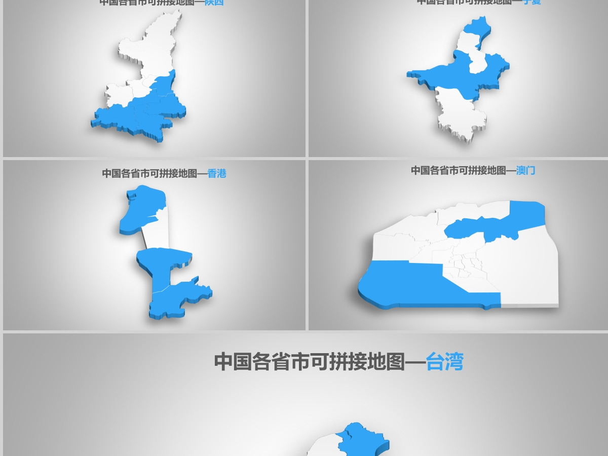 蓝白简洁中国地图各省份地图高清矢量图拼图PPT合集