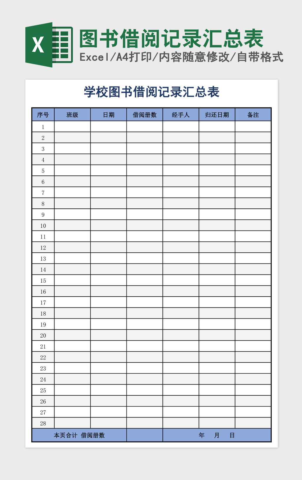 图书借阅记录汇总表