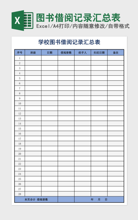 图书借阅记录汇总表