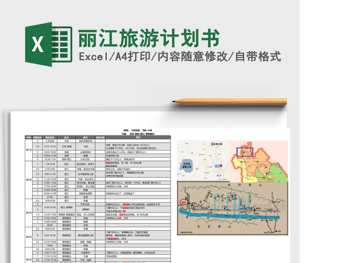 丽江旅游计划书excel表格 丽江旅游计划书excel表格