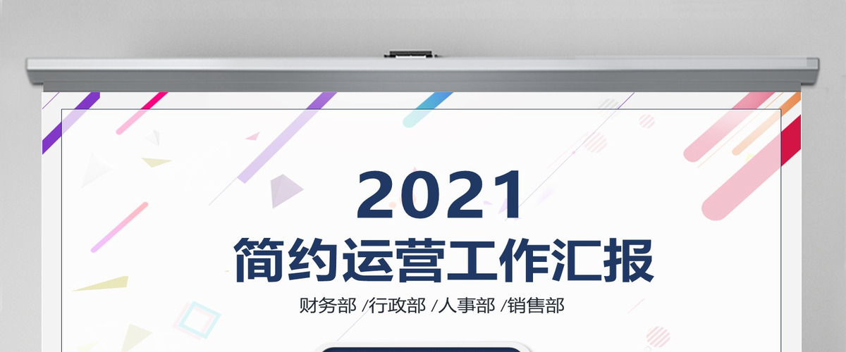 2021年度运营工作汇报 2021年度运营工作汇报