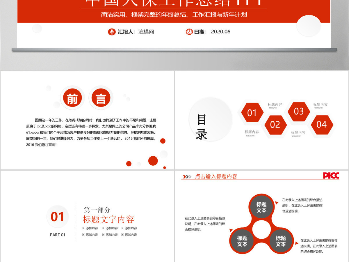 中国人保中国人民保险公司工作专用PPT