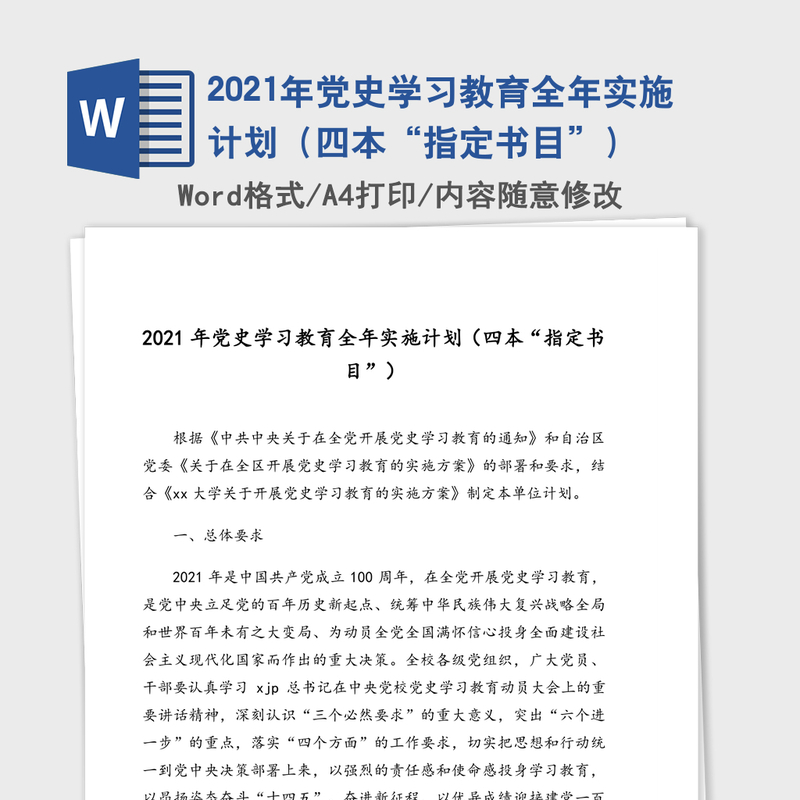 2021年党史学习教育全年实施计划(四本“指定书目”) 2021年党史学习教育全年实施计划(四本“指定书目”)