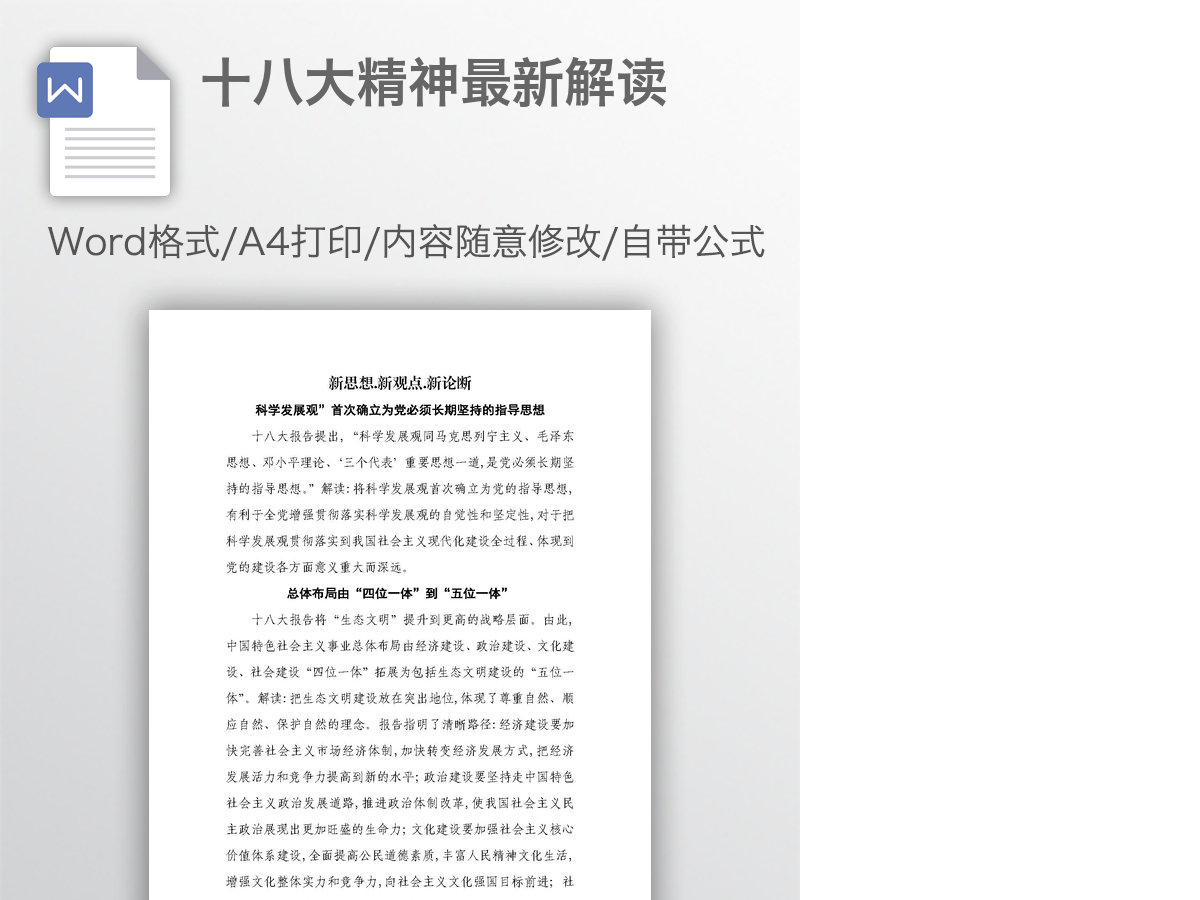 十八大精神最新解读