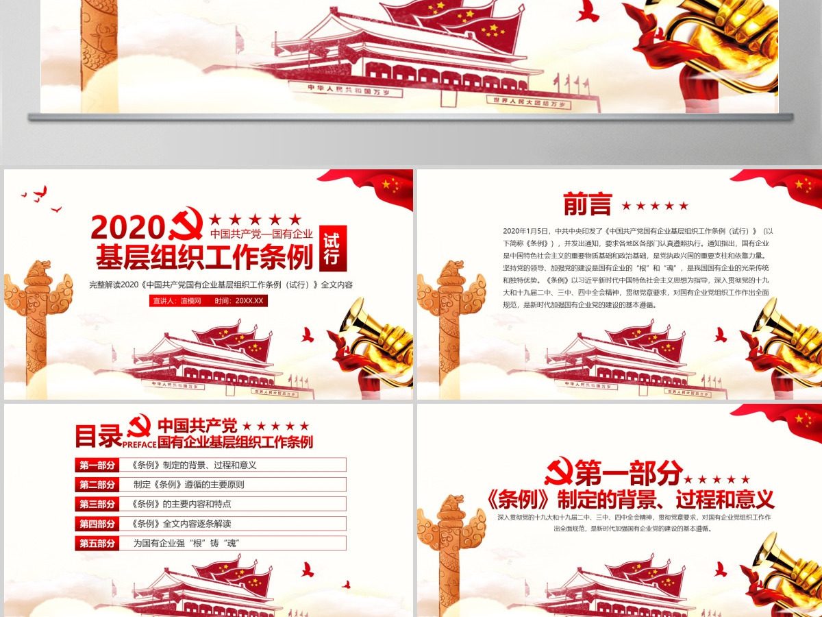 完整解读2020中国共产党国有企业基层组织工作条例全文内容PPT模版 完整解读2020中国共产党国有企业基层组织工作条例全文内容PPT模版