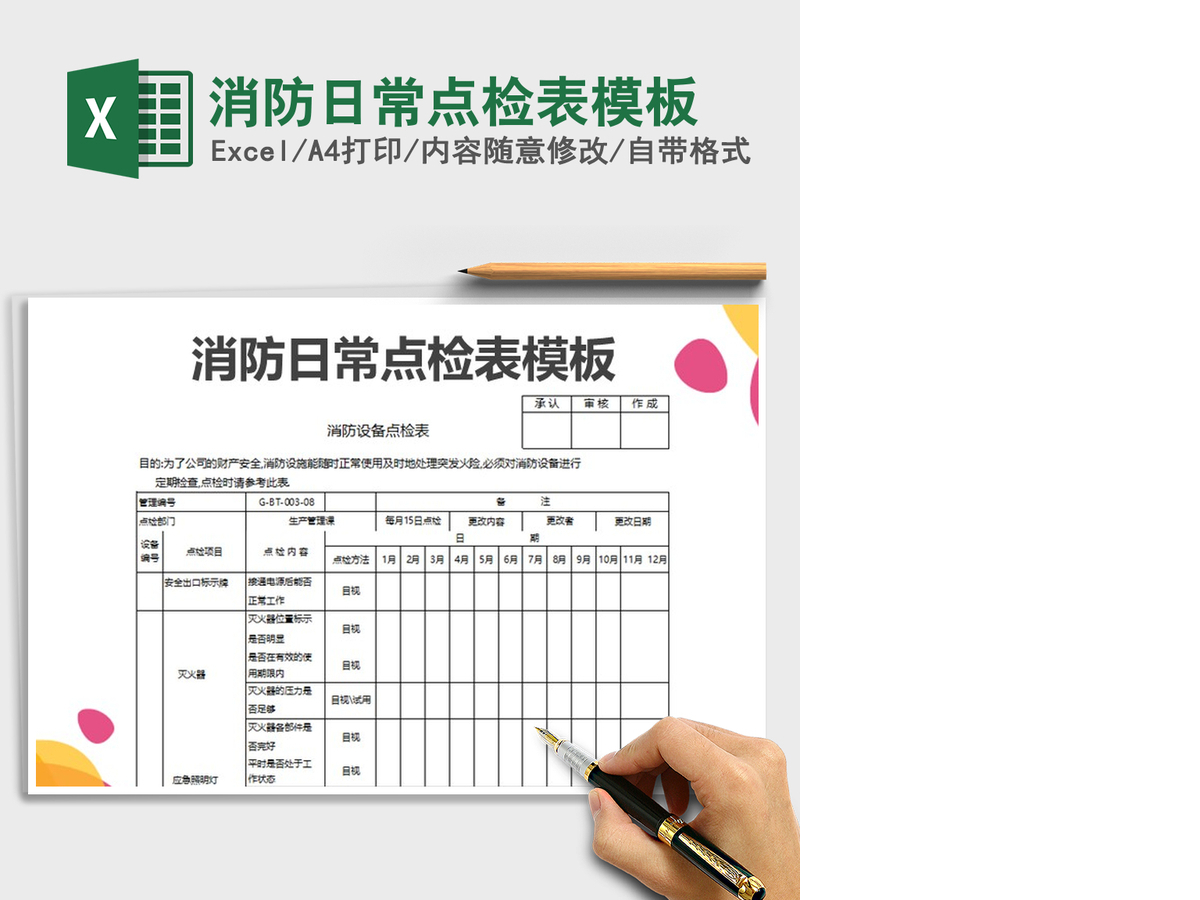 2021年消防日常点检表模板