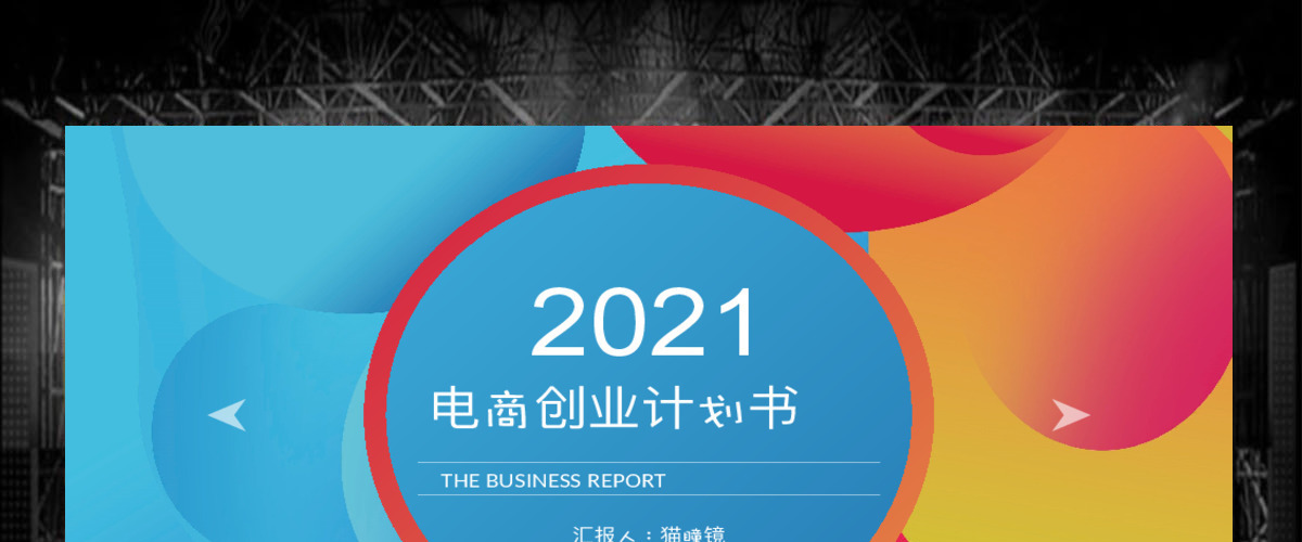 2020创意流体渐变电商创业计划书PPT模板