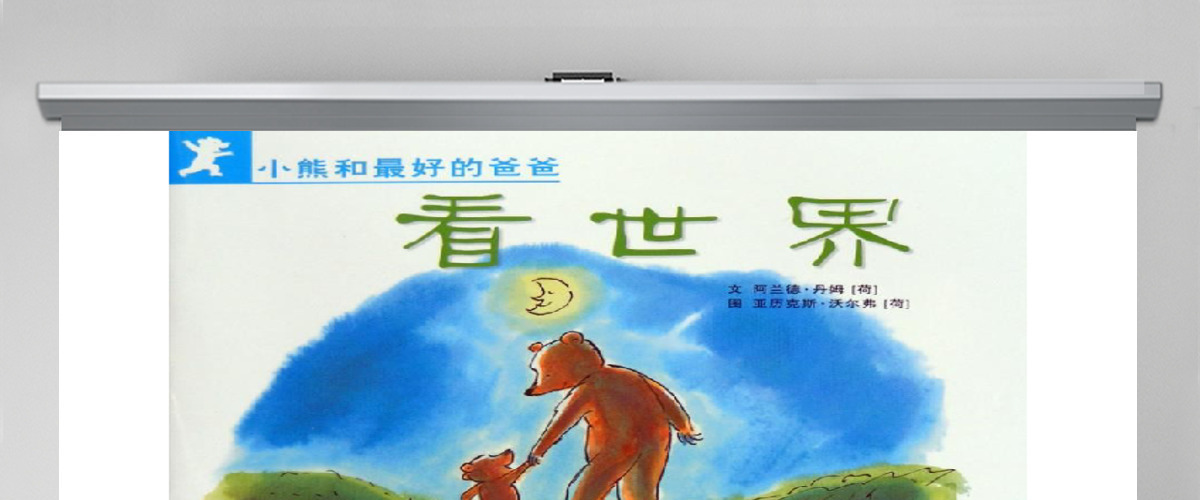 小熊和爸爸看世界幼儿绘本教育课件 小熊和爸爸看世界幼儿绘本教育课件