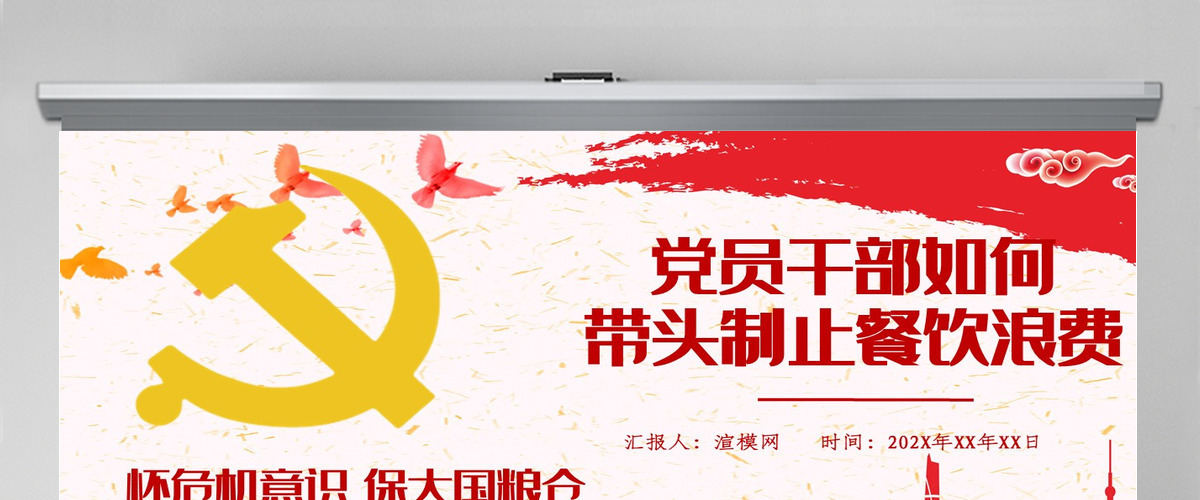 红色党政风节约粮食怀危机意识保大国粮仓制止餐饮浪费拒绝舌尖上的浪费党课主题教育ppt模板