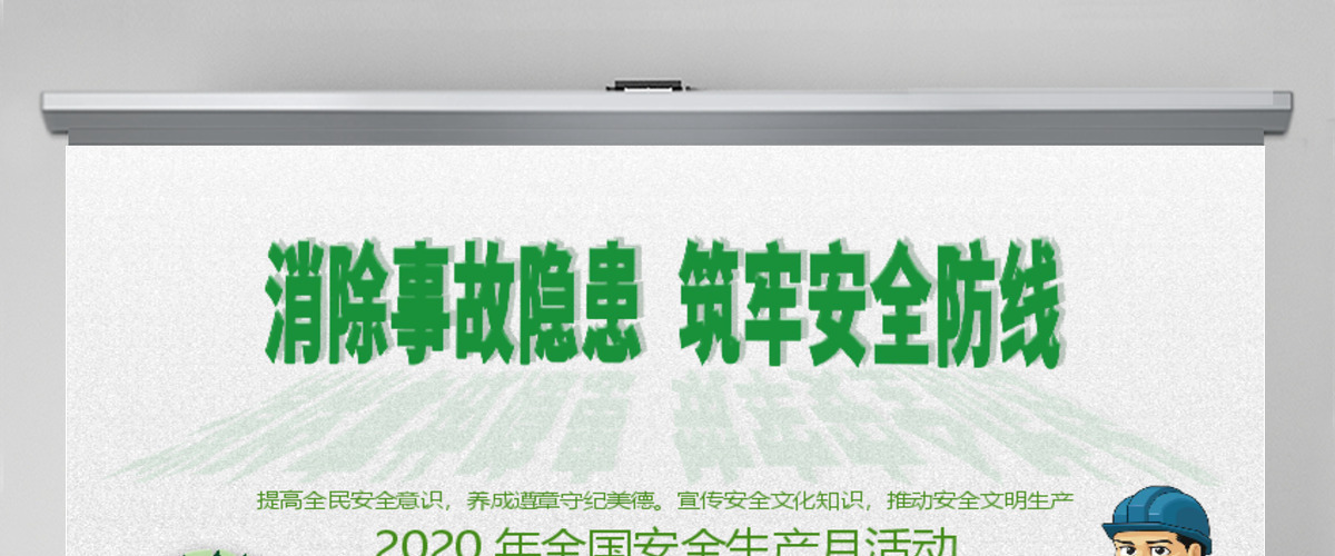 2020精品安全生产月消除事故隐患筑牢安全防线PPT模板