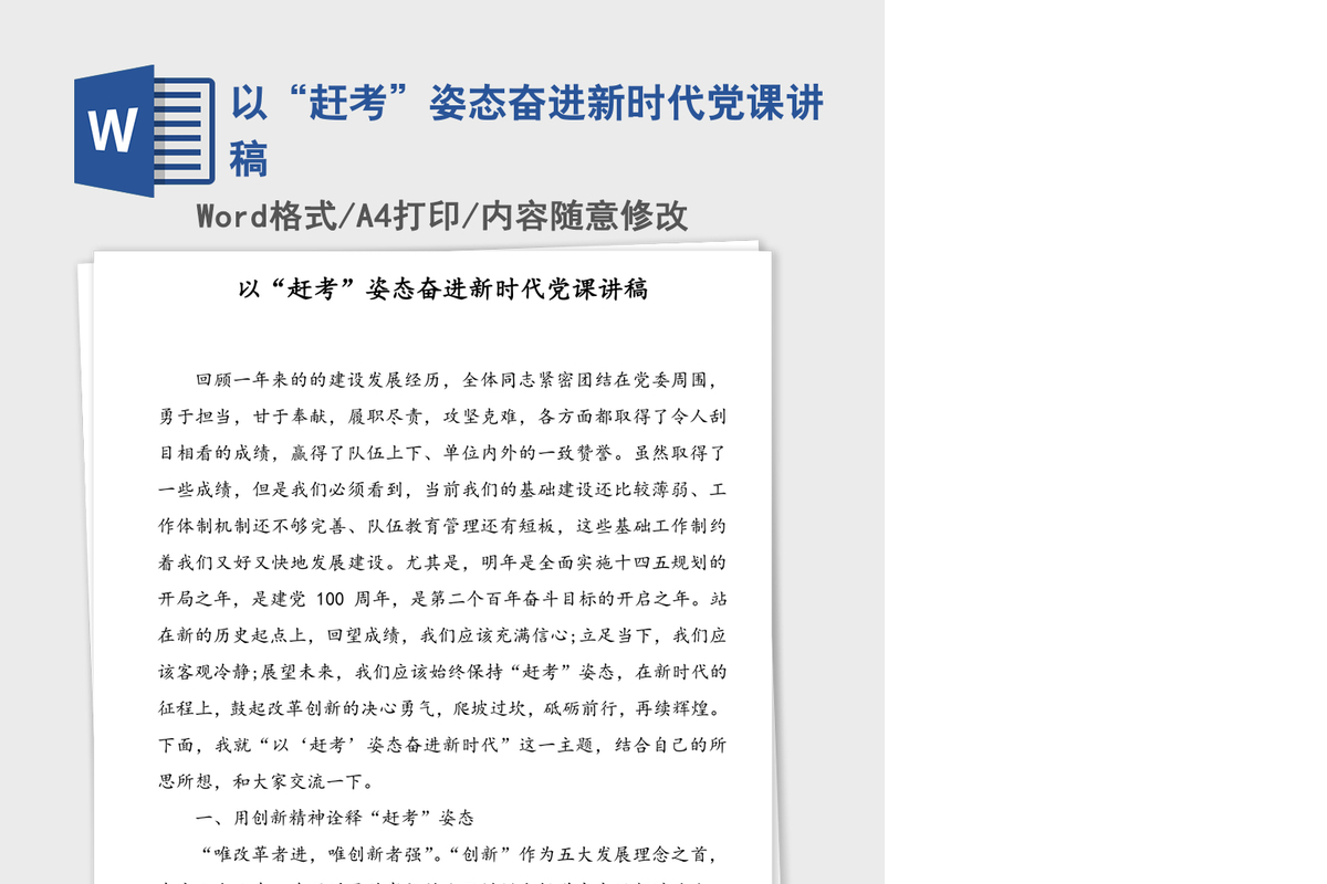 以“赶考”姿态奋进新时代党课讲稿