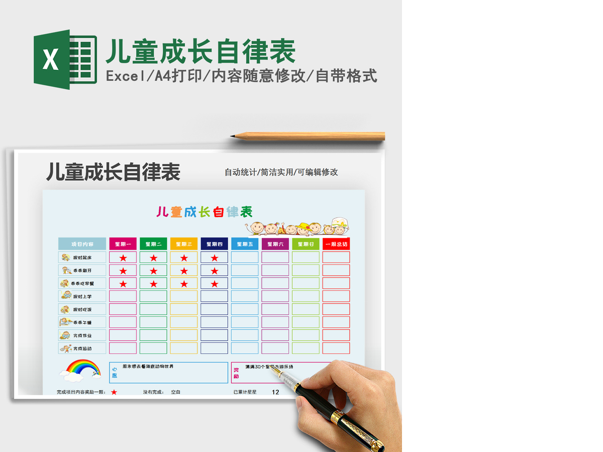 2021年儿童成长自律表 2021年儿童成长自律表
