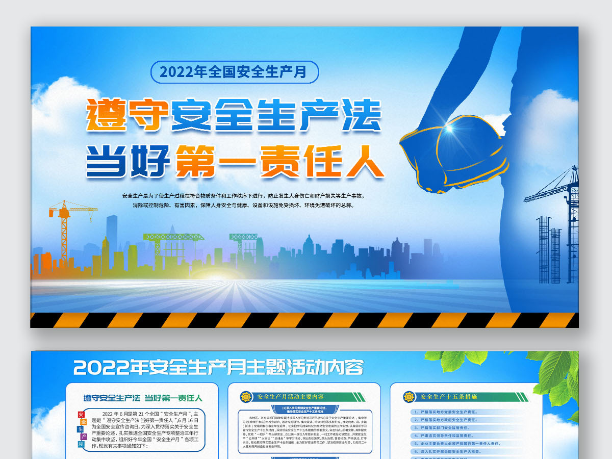 2022年安全生产月宣传展板设计模板 2022年安全生产月宣传展板设计模板