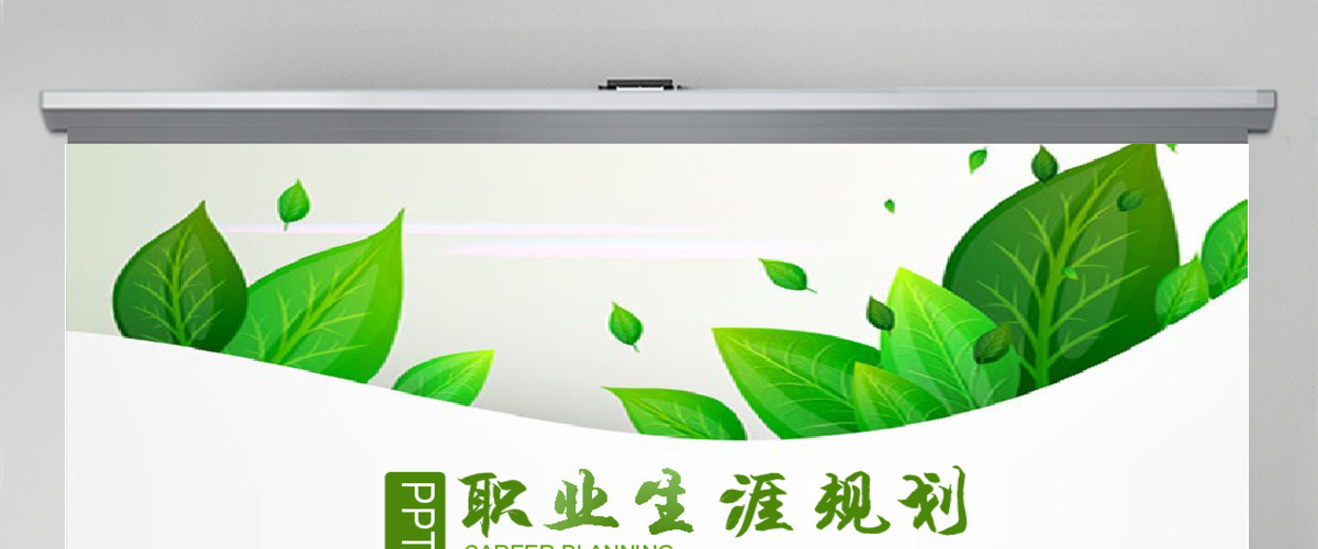 职业生涯规范时尚绿色动态简约高清PPT模 职业生涯规范时尚绿色动态简约高清PPT模