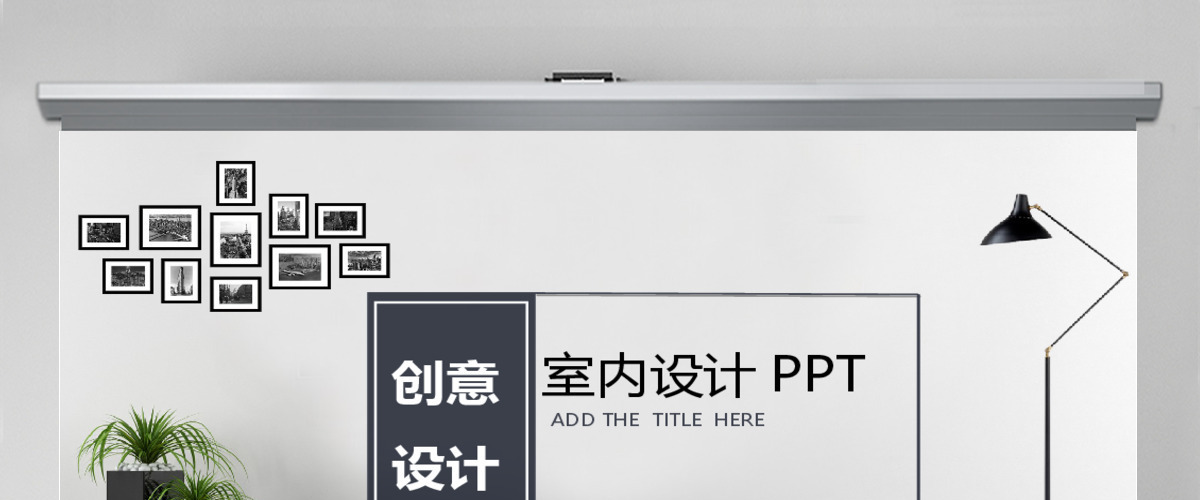时尚室内设计品牌汇报相册家居生活PPT