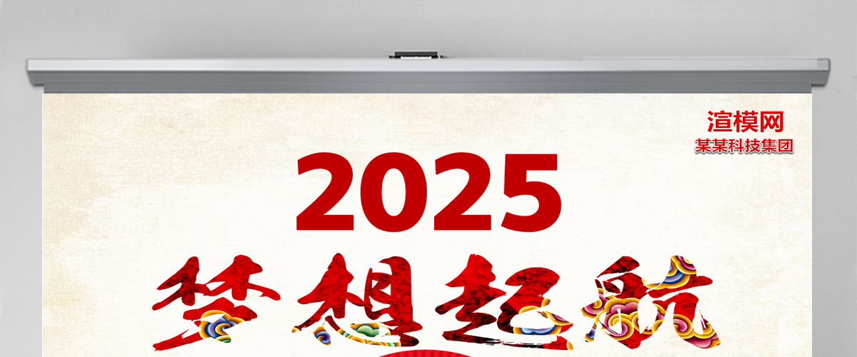 中国风2025年梦想起航PPT模板 中国风2025年梦想起航PPT模板