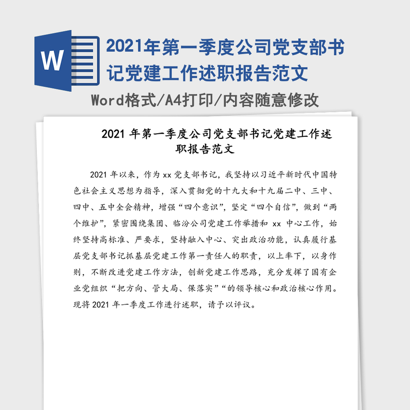 2021年第一季度公司党支部书记党建工作述职报告范文 2021年第一季度公司党支部书记党建工作述职报告范文