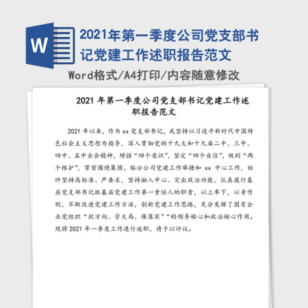 2021年第一季度公司党支部书记党建工作述职报告范文