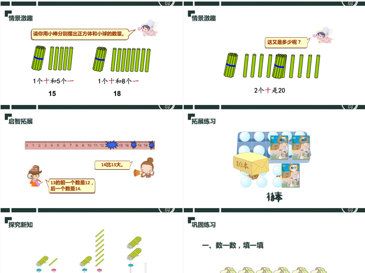 人教版小学一年级数学上册第六课：11-20各数的认识（含配套教案）课件PPT