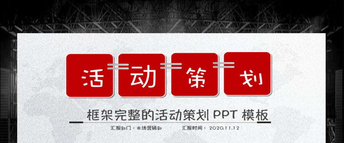 活动策划营销策划公关活动方案PPT