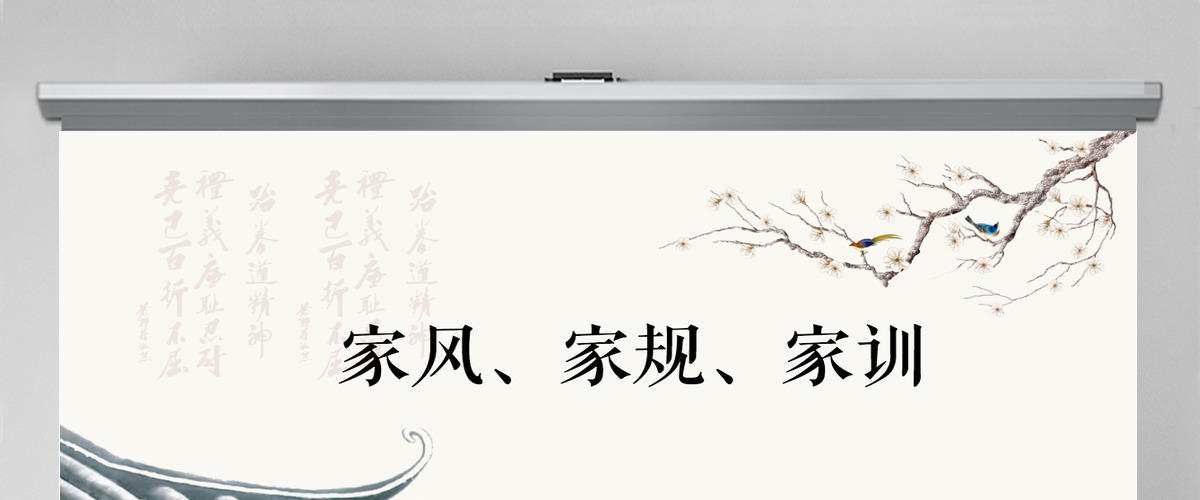 中国风中国传统文化家风家训ppt模板