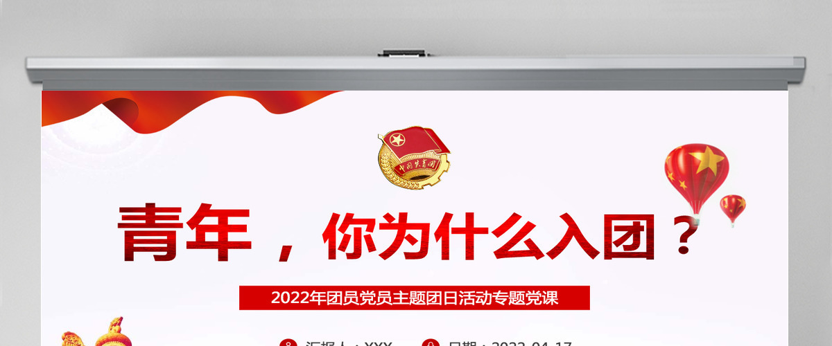 青年,你为什么入团红色大气2022年团员党员主题团日活动专题党课课件模板PPT 青年,你为什么入团红色大气2022年团员党员主题团日活动专题党课课件模板PPT