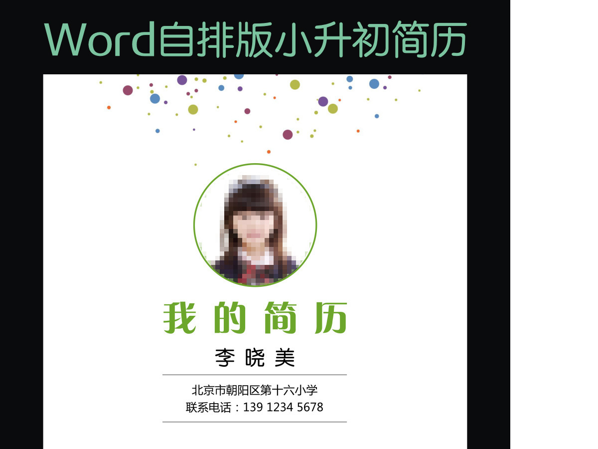 小升初简历幼升小学生简历儿童简历模版13 小升初简历幼升小学生简历儿童简历模版13