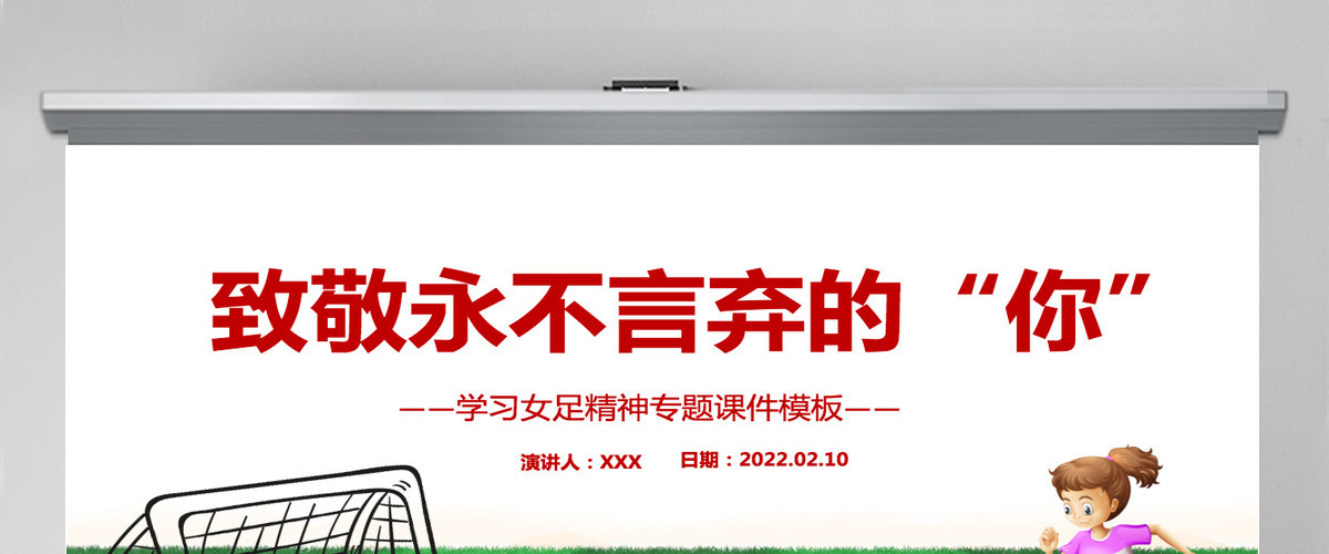 致敬永不言弃的你红色卡通风学习中国女足精神介绍课件PPT-含讲稿