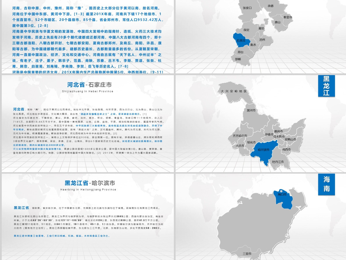 潘通蓝中国地图各省市地图附带文字介绍PPT模板 潘通蓝中国地图各省市地图附带文字介绍PPT模板