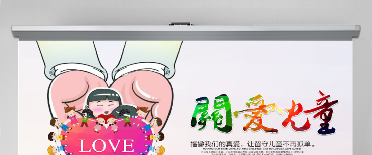 公益活动公益宣传关爱留守儿童PPT模板