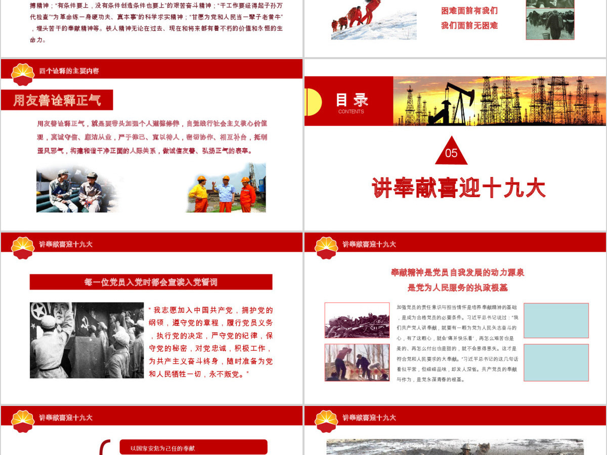 弘扬石油精神喜迎十九大四合格四诠释PPT 弘扬石油精神喜迎十九大四合格四诠释PPT