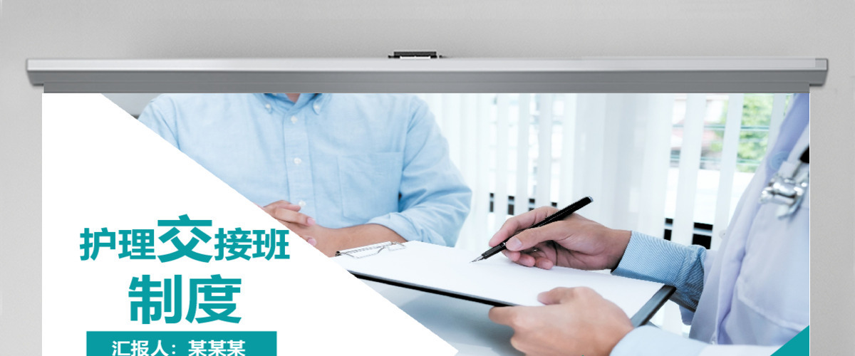 简约大气护理交接班制度PPT