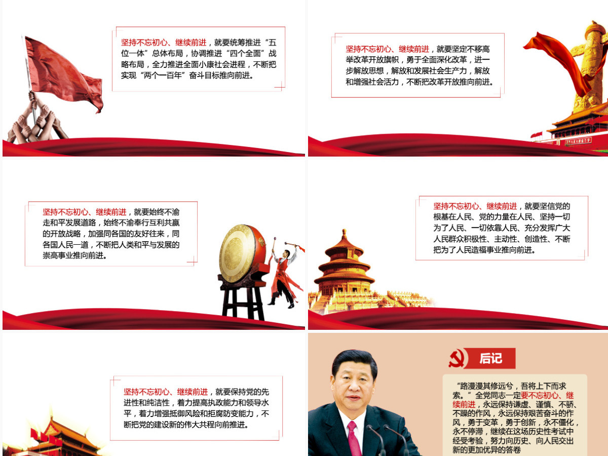 不忘初心 继续前进 党政委重要讲话精神PPT模板
