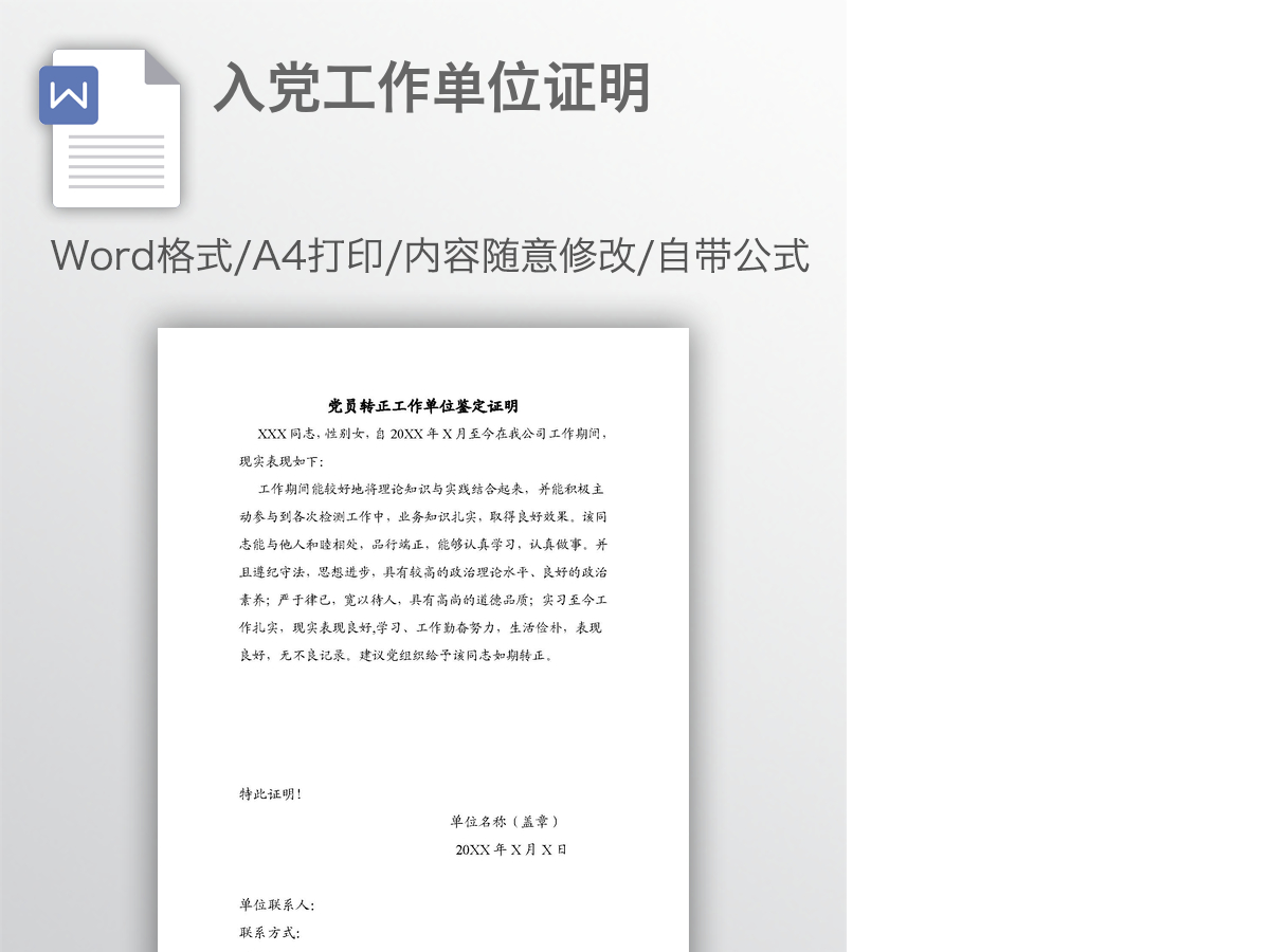入党工作单位证明 入党工作单位证明