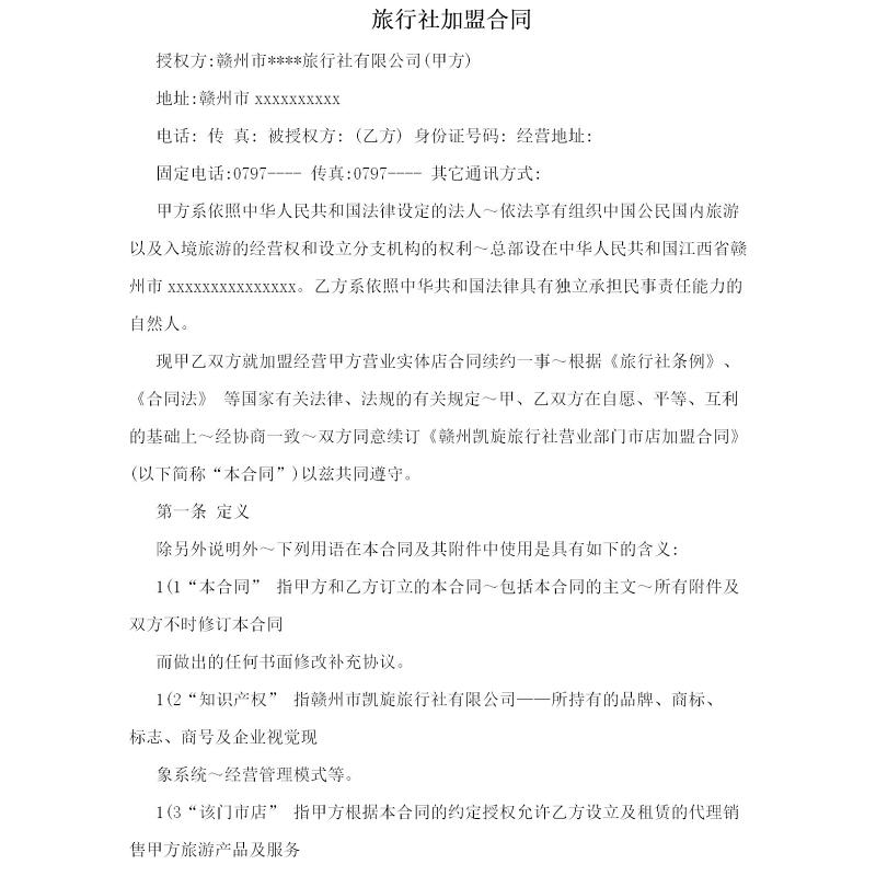 旅行社加盟合同 旅行社加盟合同