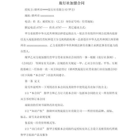 旅行社加盟合同