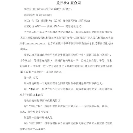 旅行社加盟合同 旅行社加盟合同