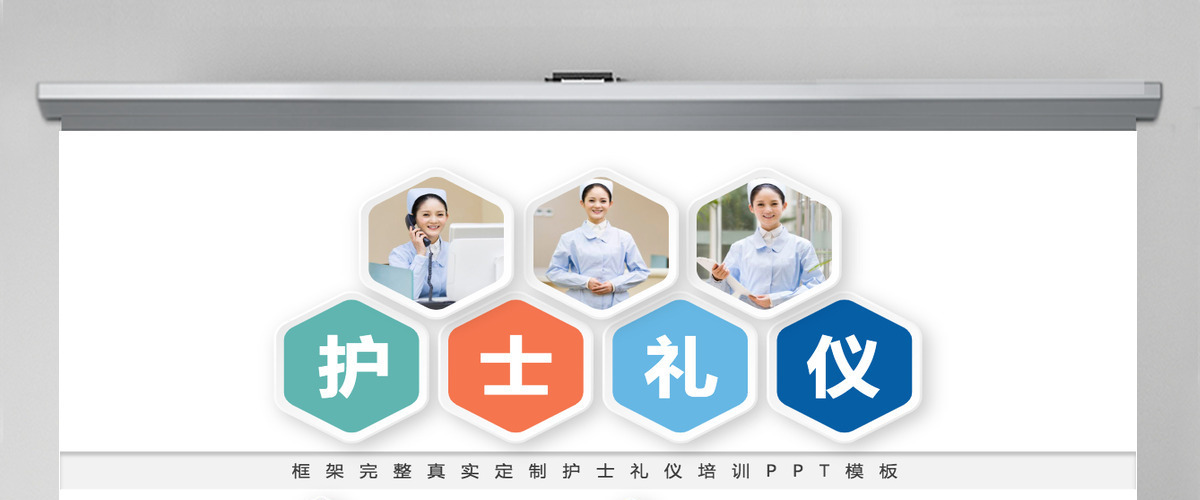 框架超级完整护士礼仪培训PPT