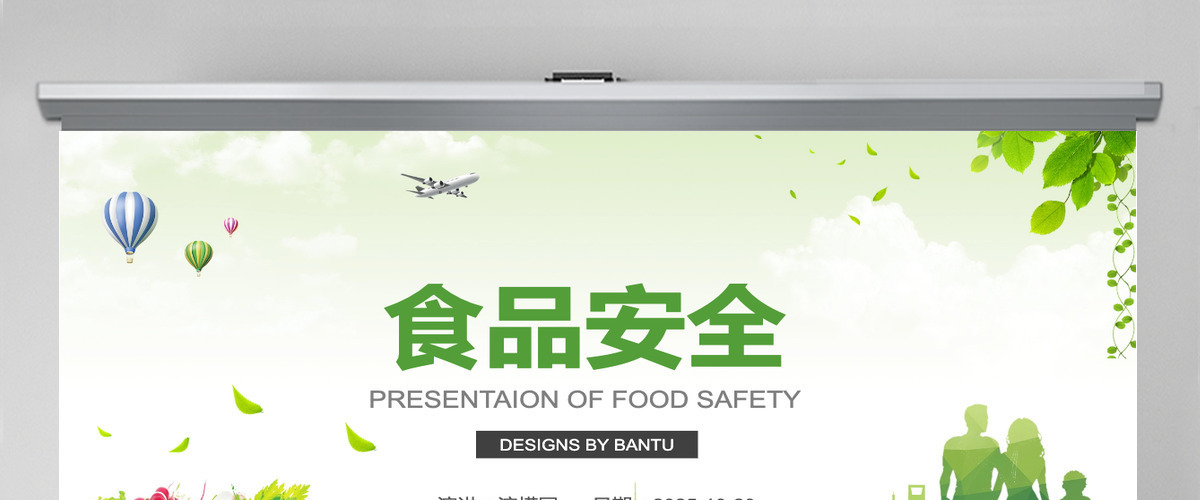 食品安全ppt课件