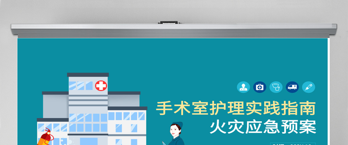手术室护理实践指南清新简洁火灾应急预案PPT 手术室护理实践指南清新简洁火灾应急预案PPT