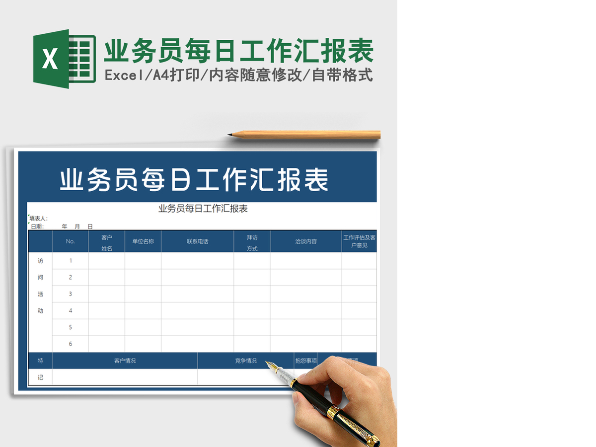 2021年业务员每日工作汇报表 2021年业务员每日工作汇报表