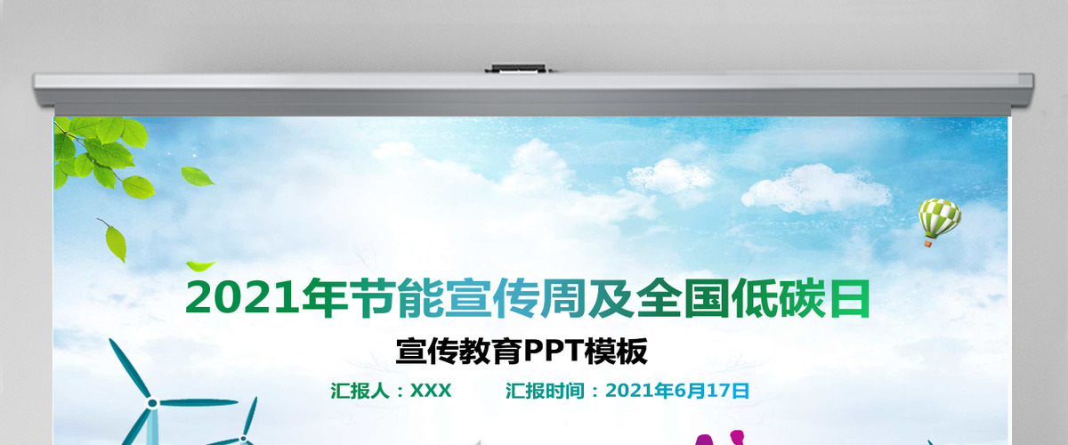 2021年节能宣传周及全国低碳日宣传教育PPT 2021年节能宣传周及全国低碳日宣传教育PPT