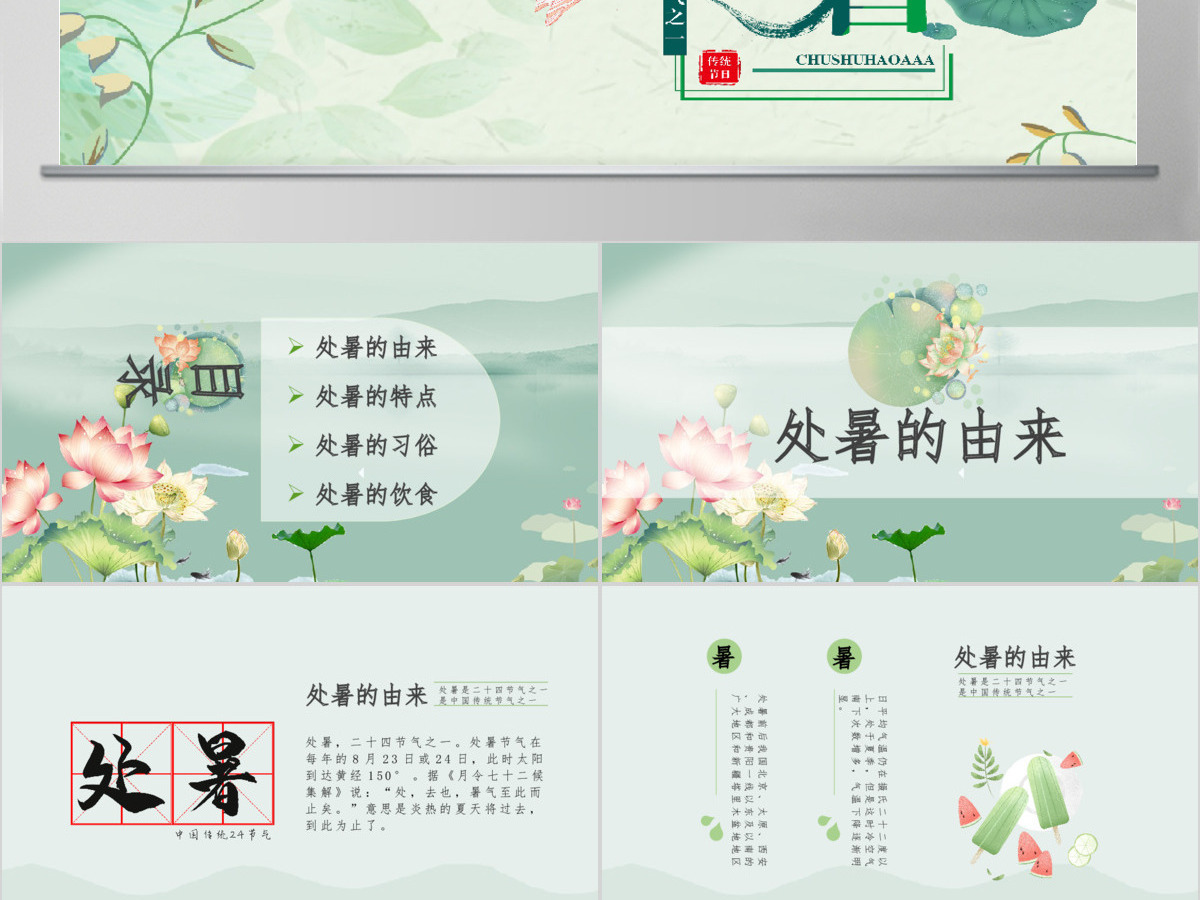 原创小清新校园文化教育传统中国二十四节气之处暑节气相关知识PPT模板