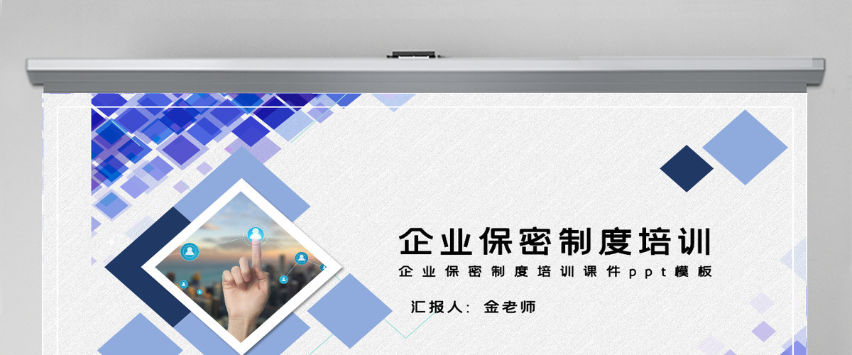 简约大气企业保密制度培训课件ppt模板 简约大气企业保密制度培训课件ppt模板